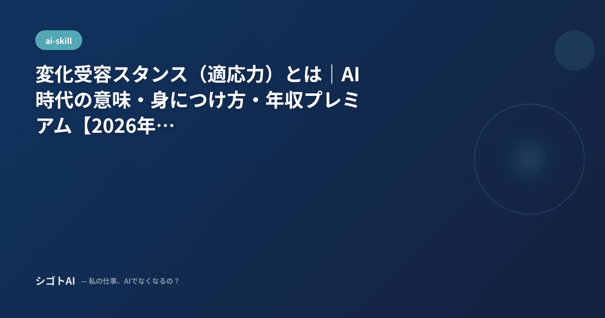 変化受容スタンス（適応力）とは｜AI時代の意味・身につけ方・年収プレミアム【2026年最新】
