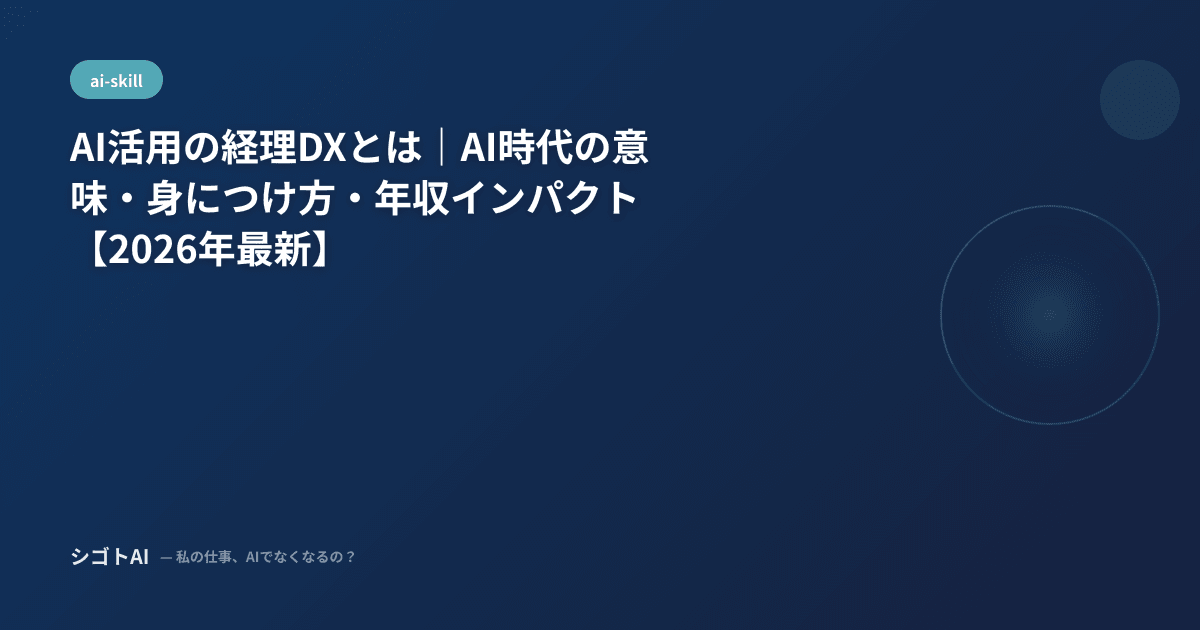 AI活用の経理DXとは｜AI時代の意味・身につけ方・年収インパクト【2026年最新】
