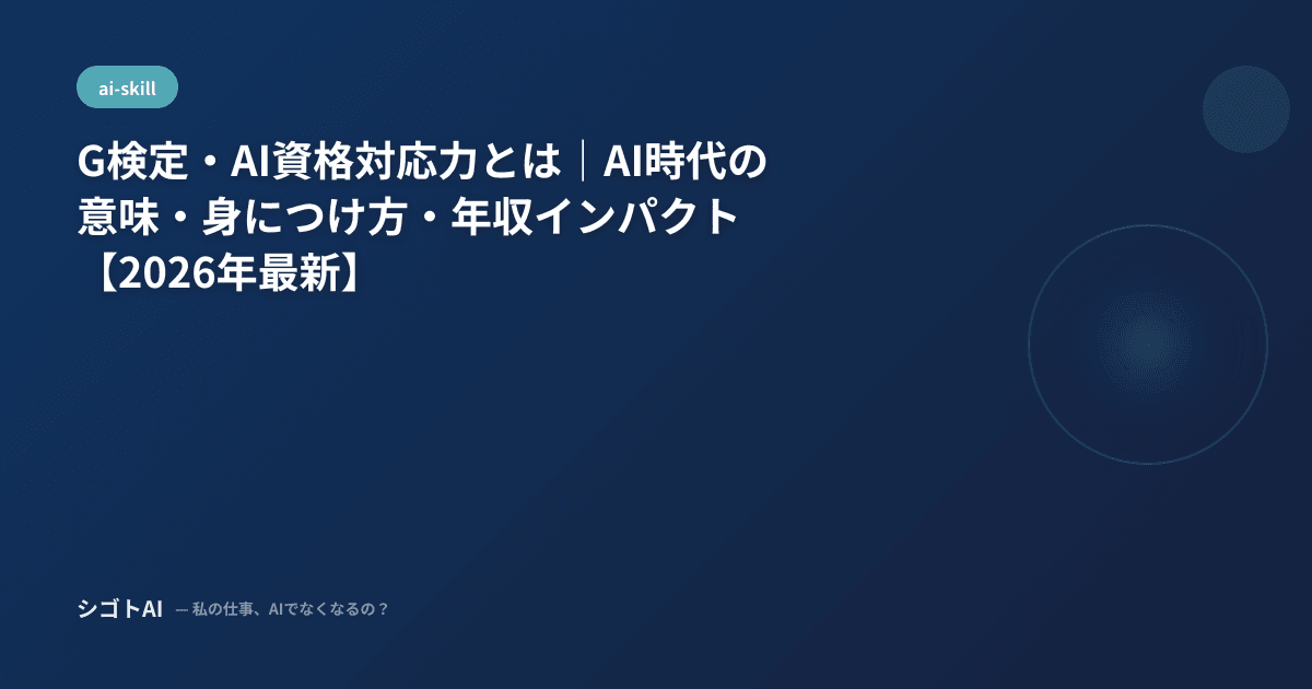 G検定・AI資格対応力とは｜AI時代の意味・身につけ方・年収インパクト【2026年最新】