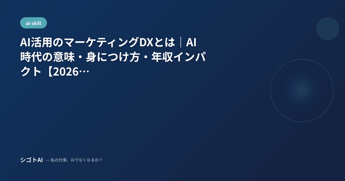 AI活用のマーケティングDXとは｜AI時代の意味・身につけ方・年収インパクト【2026年最新】