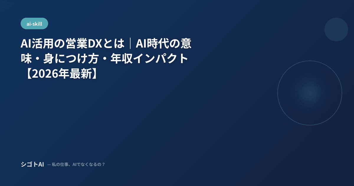 AI活用の営業DXとは｜AI時代の意味・身につけ方・年収インパクト【2026年最新】