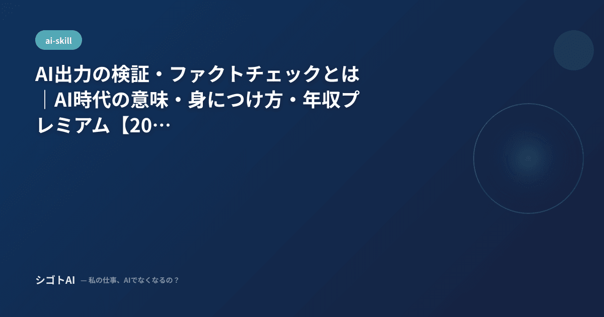 AI出力の検証・ファクトチェックとは｜AI時代の意味・身につけ方・年収プレミアム【2026年最新】
