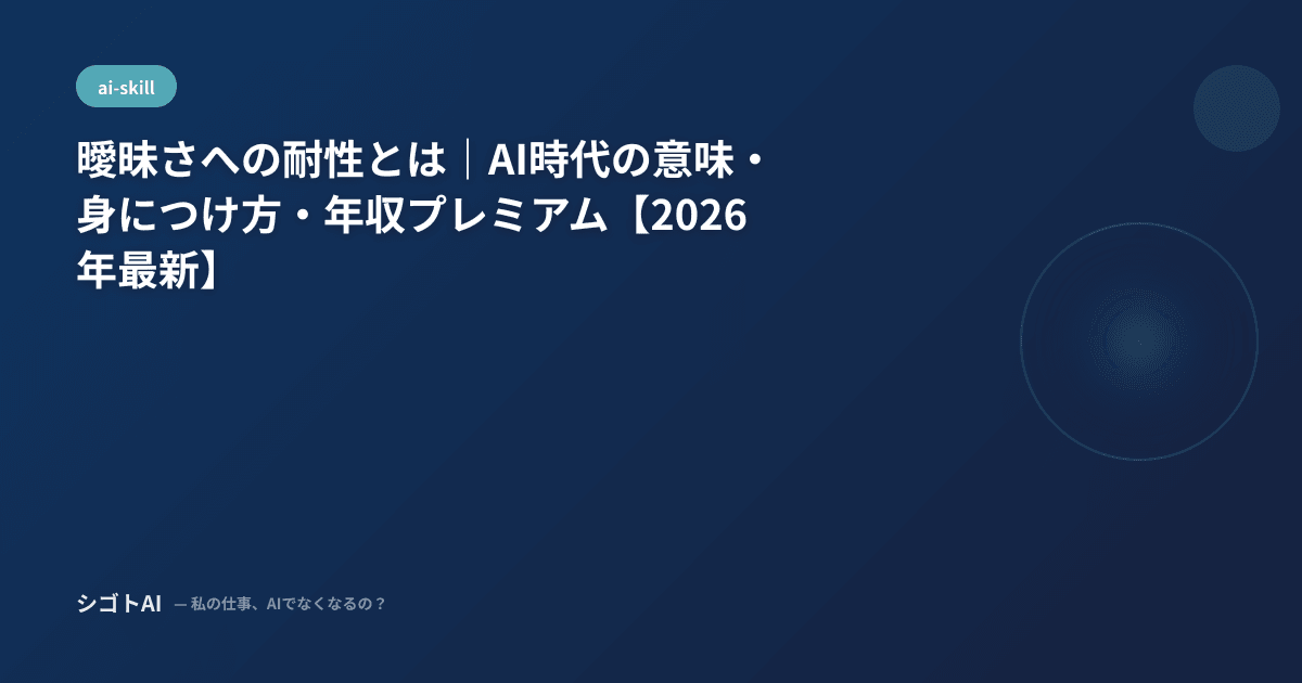 曖昧さへの耐性とは｜AI時代の意味・身につけ方・年収プレミアム【2026年最新】