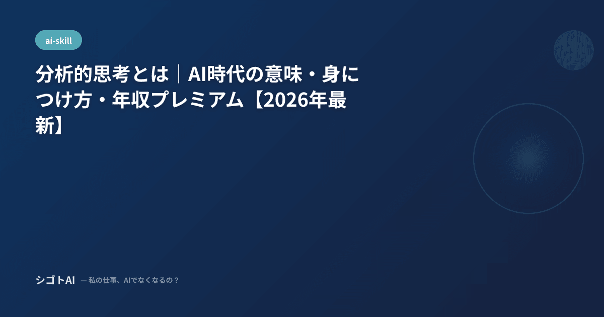 分析的思考とは｜AI時代の意味・身につけ方・年収プレミアム【2026年最新】