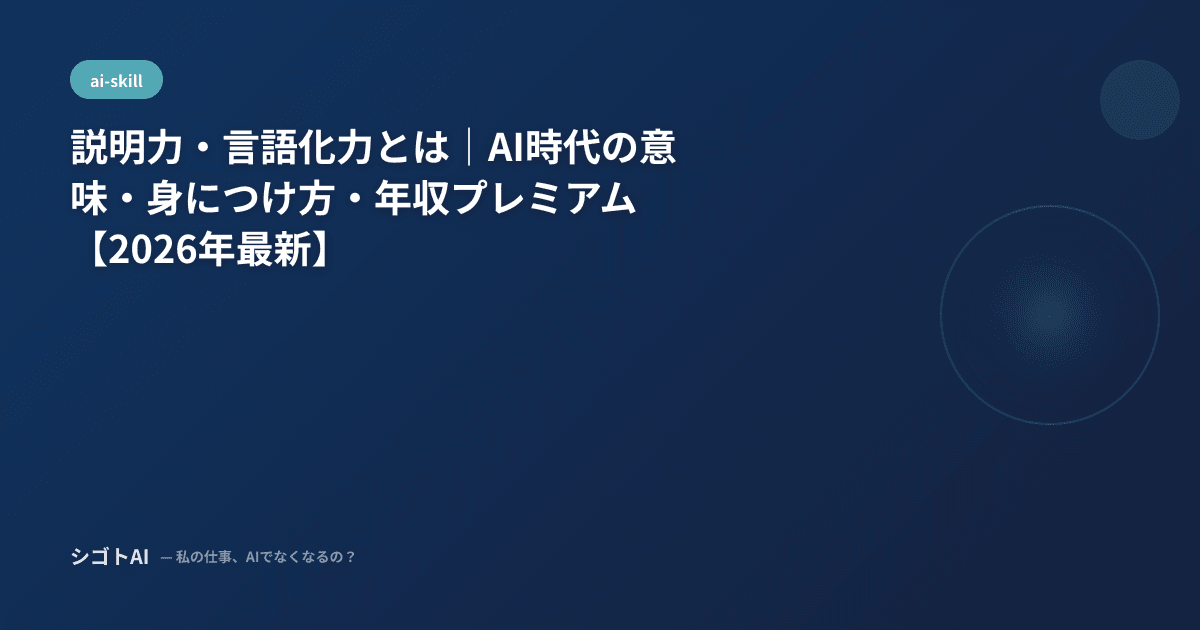 説明力・言語化力とは｜AI時代の意味・身につけ方・年収プレミアム【2026年最新】