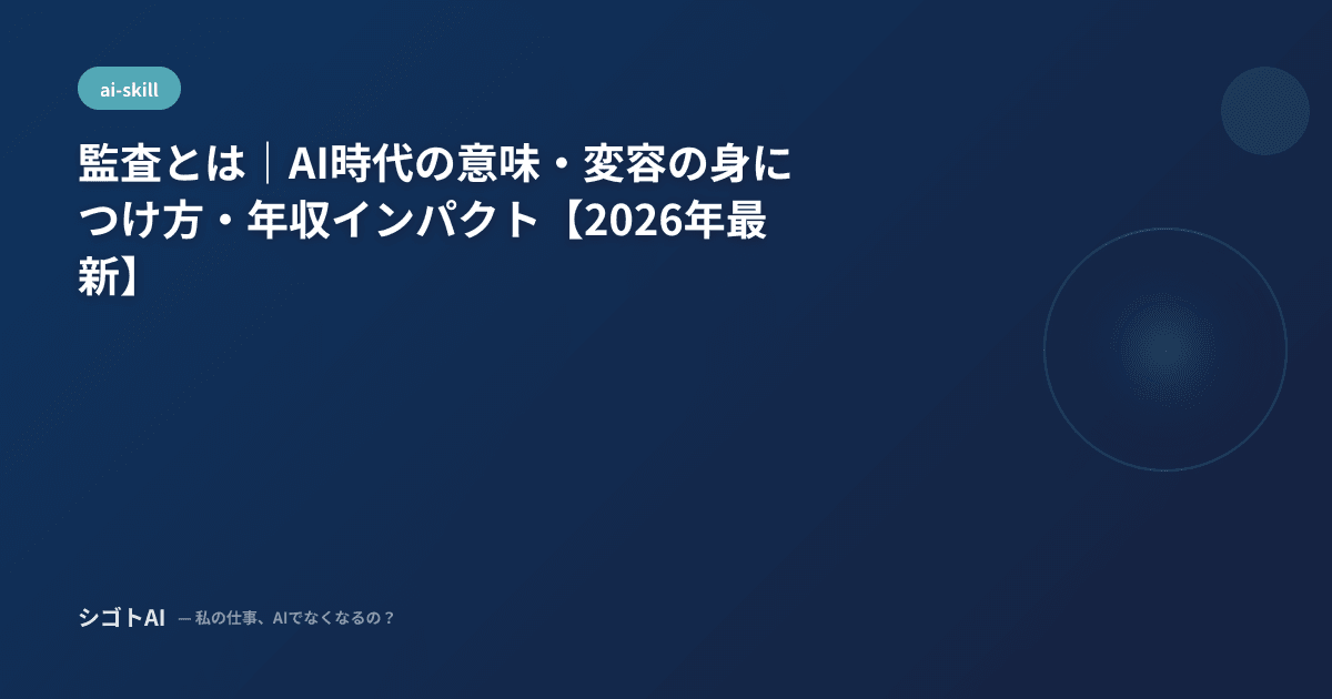 監査とは｜AI時代の意味・変容の身につけ方・年収インパクト【2026年最新】