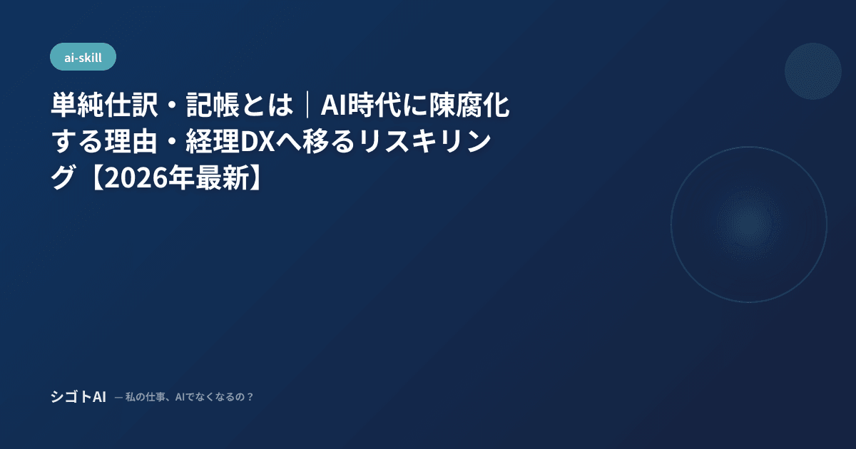 単純仕訳・記帳とは｜AI時代に陳腐化する理由・経理DXへ移るリスキリング【2026年最新】