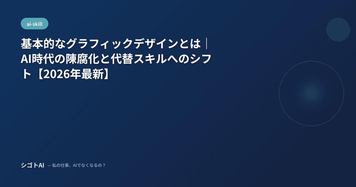 基本的なグラフィックデザインとは｜AI時代の陳腐化と代替スキルへのシフト【2026年最新】