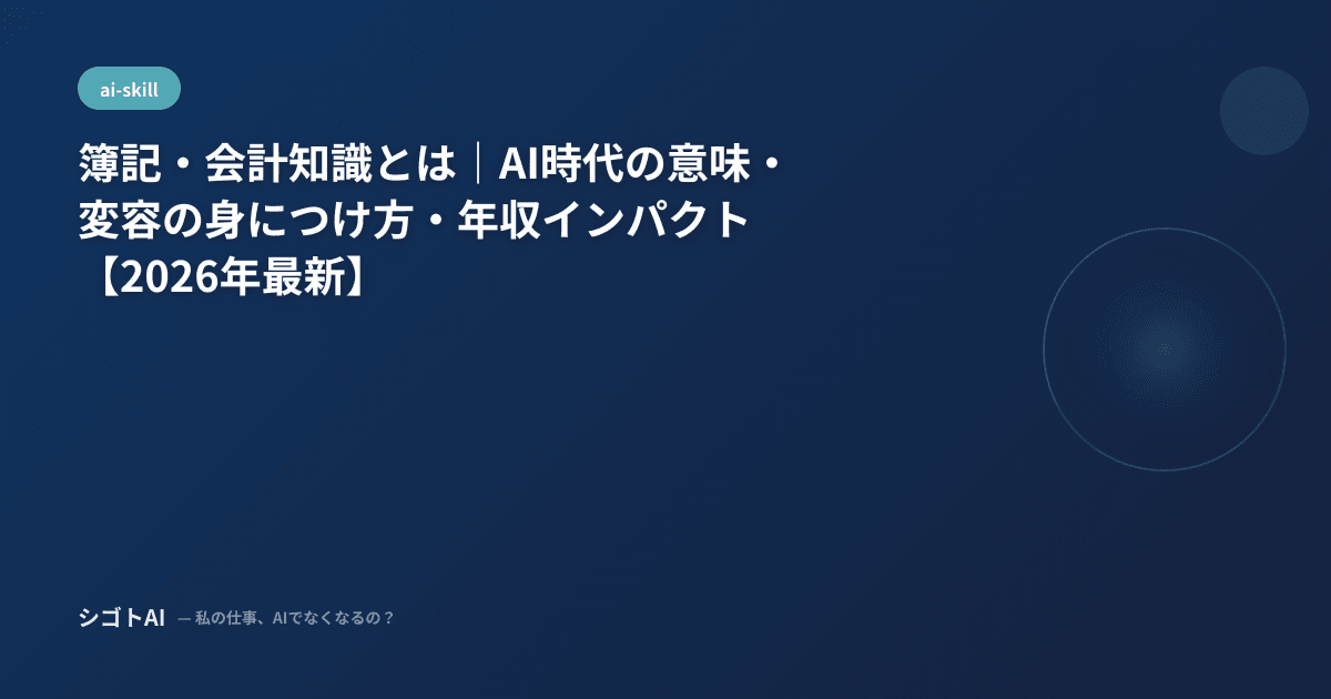 簿記・会計知識とは｜AI時代の意味・変容の身につけ方・年収インパクト【2026年最新】