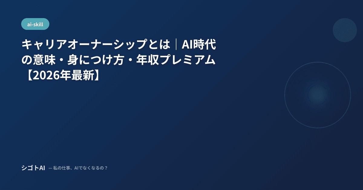 キャリアオーナーシップとは｜AI時代の意味・身につけ方・年収プレミアム【2026年最新】