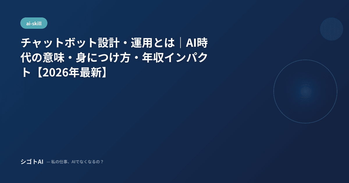 チャットボット設計・運用とは｜AI時代の意味・身につけ方・年収インパクト【2026年最新】