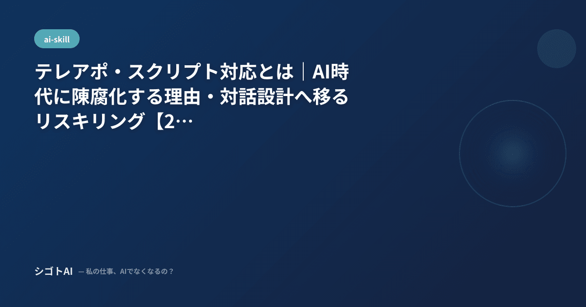 テレアポ・スクリプト対応とは｜AI時代に陳腐化する理由・対話設計へ移るリスキリング【2026年最新】