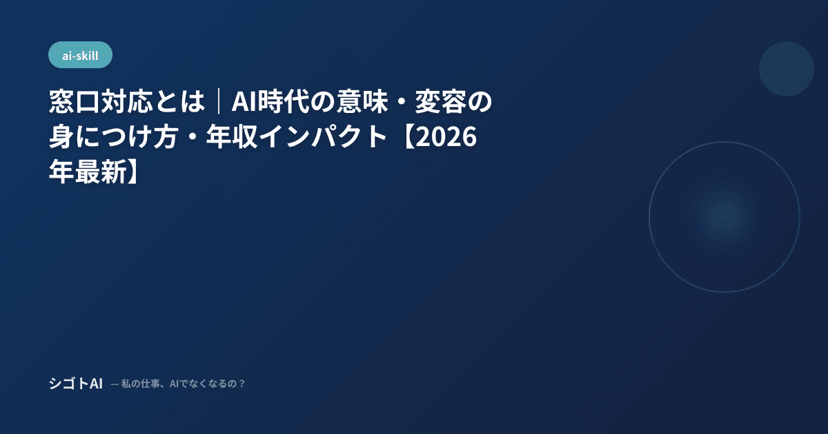 窓口対応とは｜AI時代の意味・変容の身につけ方・年収インパクト【2026年最新】