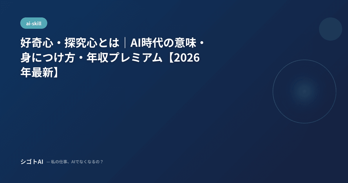 好奇心・探究心とは｜AI時代の意味・身につけ方・年収プレミアム【2026年最新】