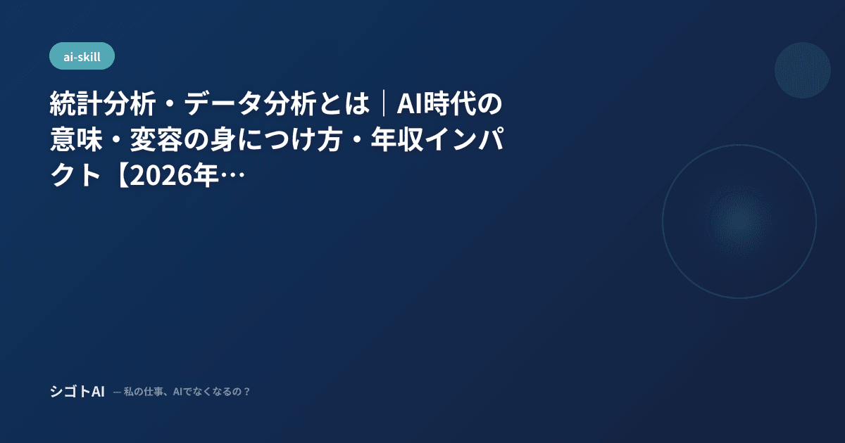 統計分析・データ分析とは｜AI時代の意味・変容の身につけ方・年収インパクト【2026年最新】