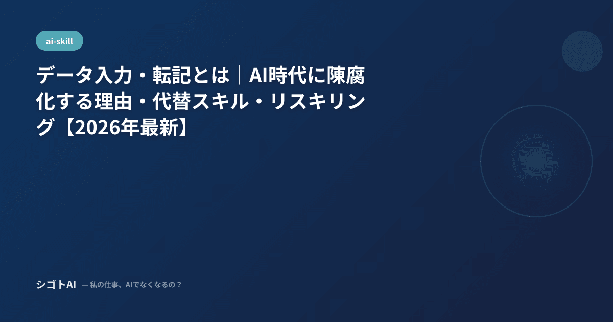 データ入力・転記とは｜AI時代に陳腐化する理由・代替スキル・リスキリング【2026年最新】