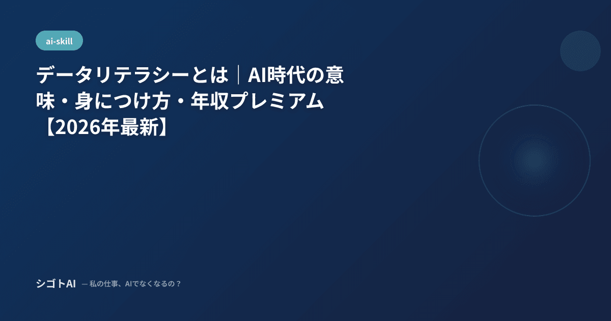 データリテラシーとは｜AI時代の意味・身につけ方・年収プレミアム【2026年最新】