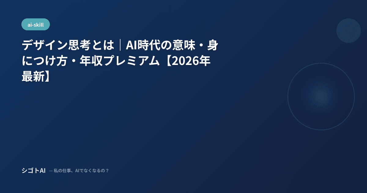 デザイン思考とは｜AI時代の意味・身につけ方・年収プレミアム【2026年最新】