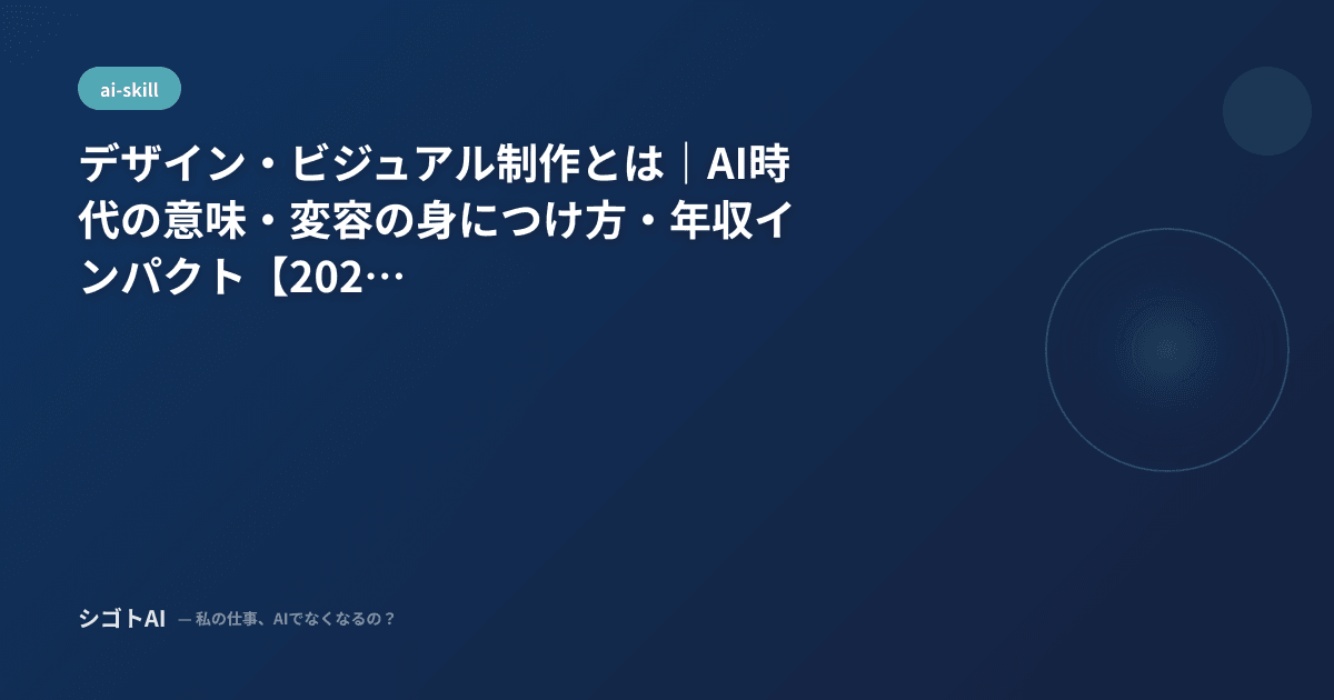デザイン・ビジュアル制作とは｜AI時代の意味・変容の身につけ方・年収インパクト【2026年最新】
