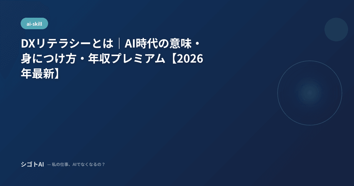 DXリテラシーとは｜AI時代の意味・身につけ方・年収プレミアム【2026年最新】