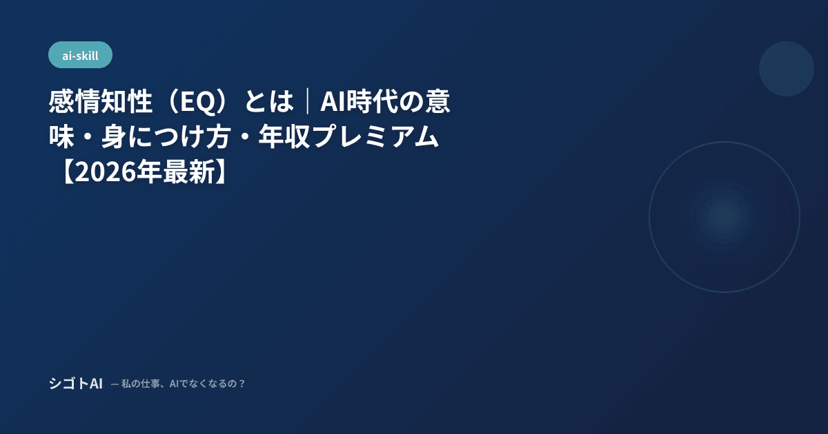 感情知性（EQ）とは｜AI時代の意味・身につけ方・年収プレミアム【2026年最新】