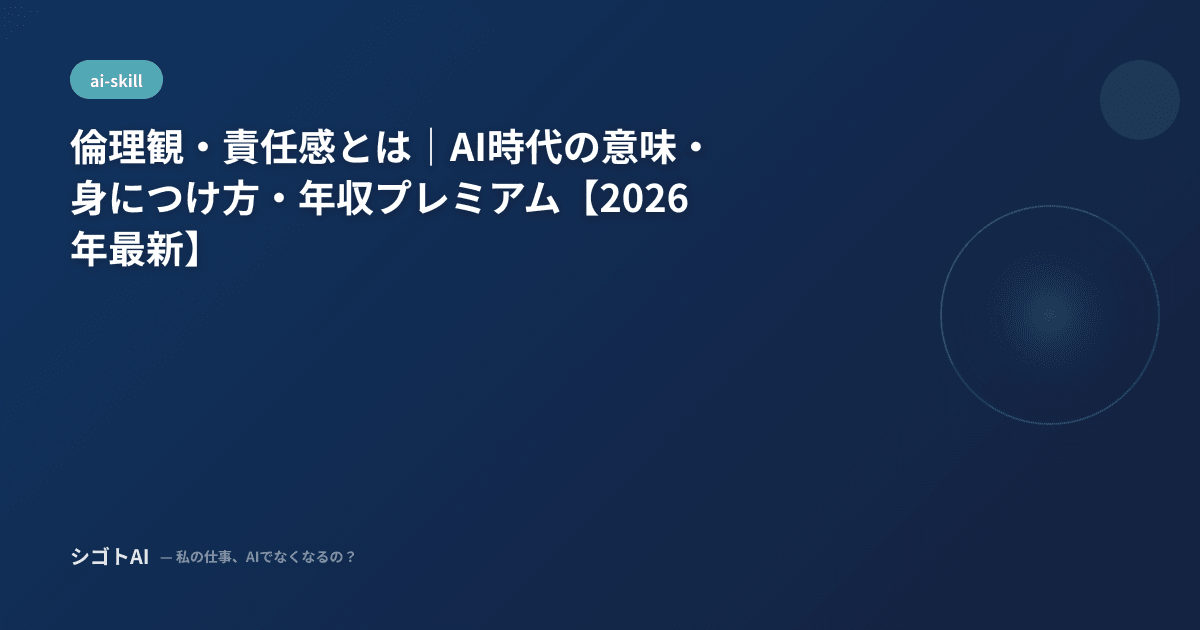 倫理観・責任感とは｜AI時代の意味・身につけ方・年収プレミアム【2026年最新】