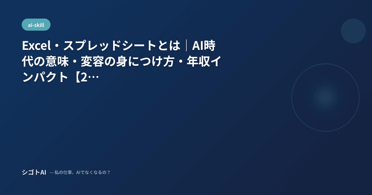Excel・スプレッドシートとは｜AI時代の意味・変容の身につけ方・年収インパクト【2026年最新】