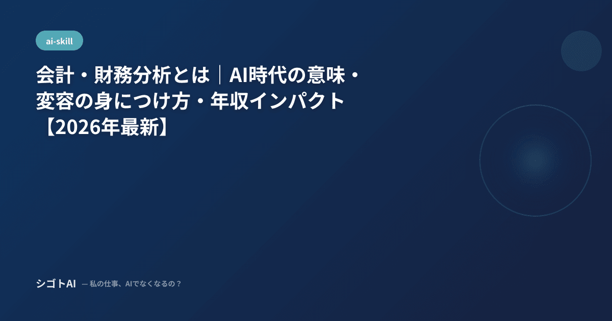 会計・財務分析とは｜AI時代の意味・変容の身につけ方・年収インパクト【2026年最新】
