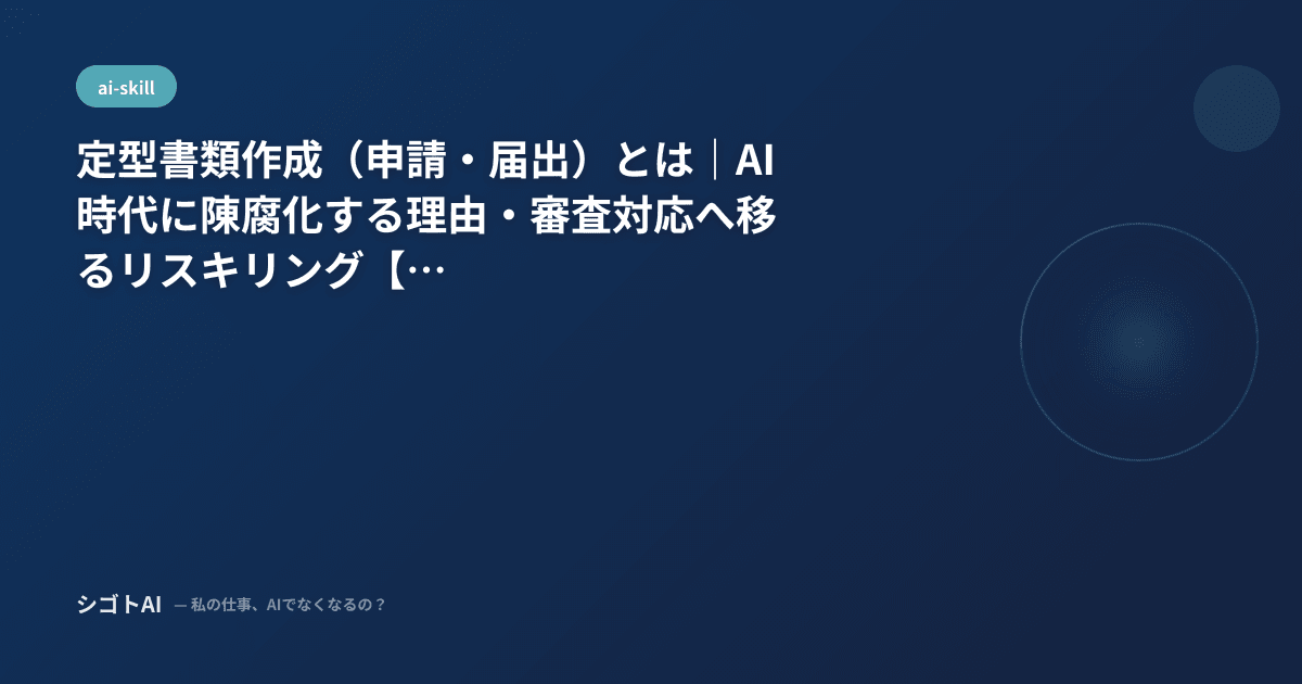 定型書類作成（申請・届出）とは｜AI時代に陳腐化する理由・審査対応へ移るリスキリング【2026年最新】