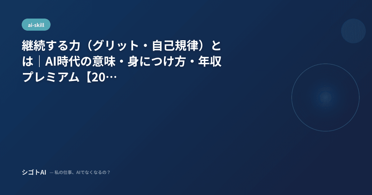 継続する力（グリット・自己規律）とは｜AI時代の意味・身につけ方・年収プレミアム【2026年最新】