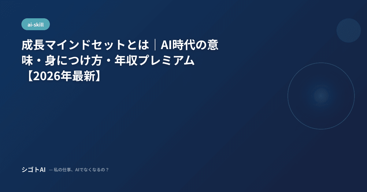 成長マインドセットとは｜AI時代の意味・身につけ方・年収プレミアム【2026年最新】