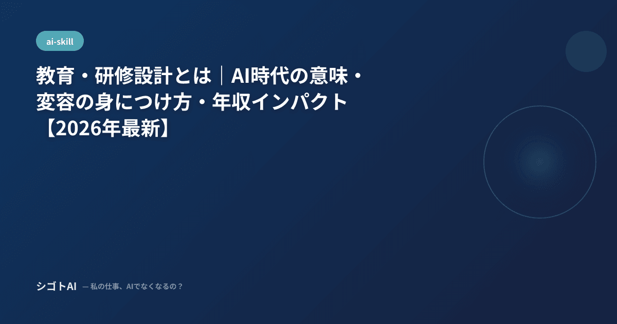 教育・研修設計とは｜AI時代の意味・変容の身につけ方・年収インパクト【2026年最新】