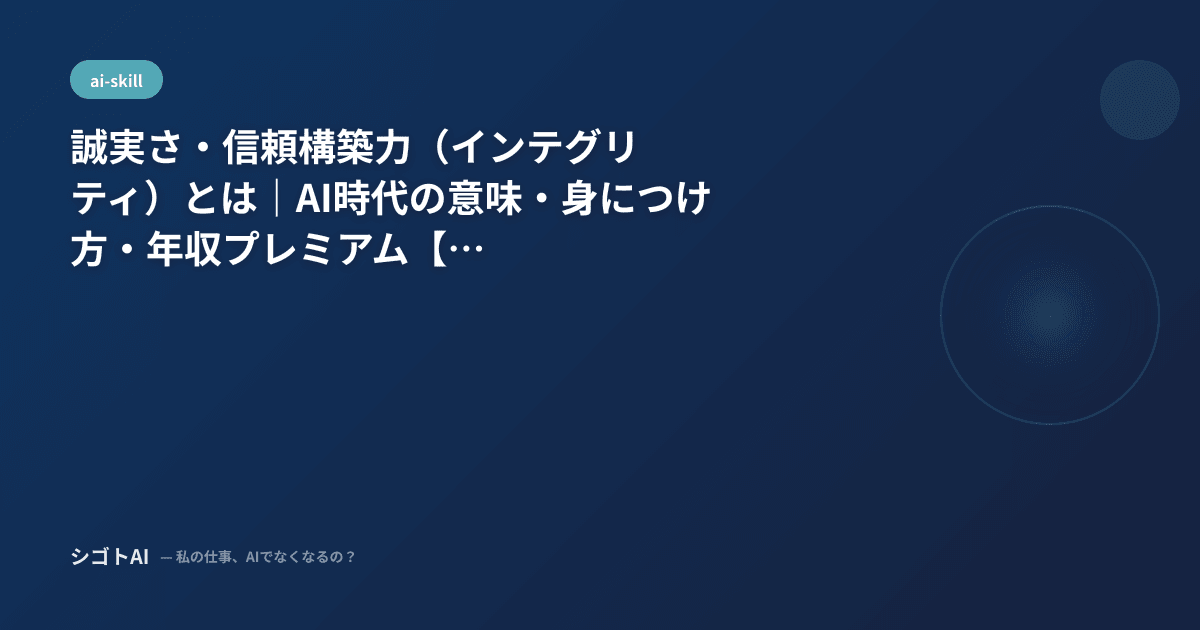 誠実さ・信頼構築力（インテグリティ）とは｜AI時代の意味・身につけ方・年収プレミアム【2026年最新】