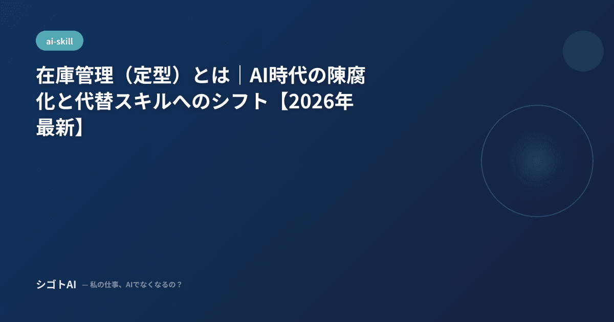 在庫管理（定型）とは｜AI時代の陳腐化と代替スキルへのシフト【2026年最新】