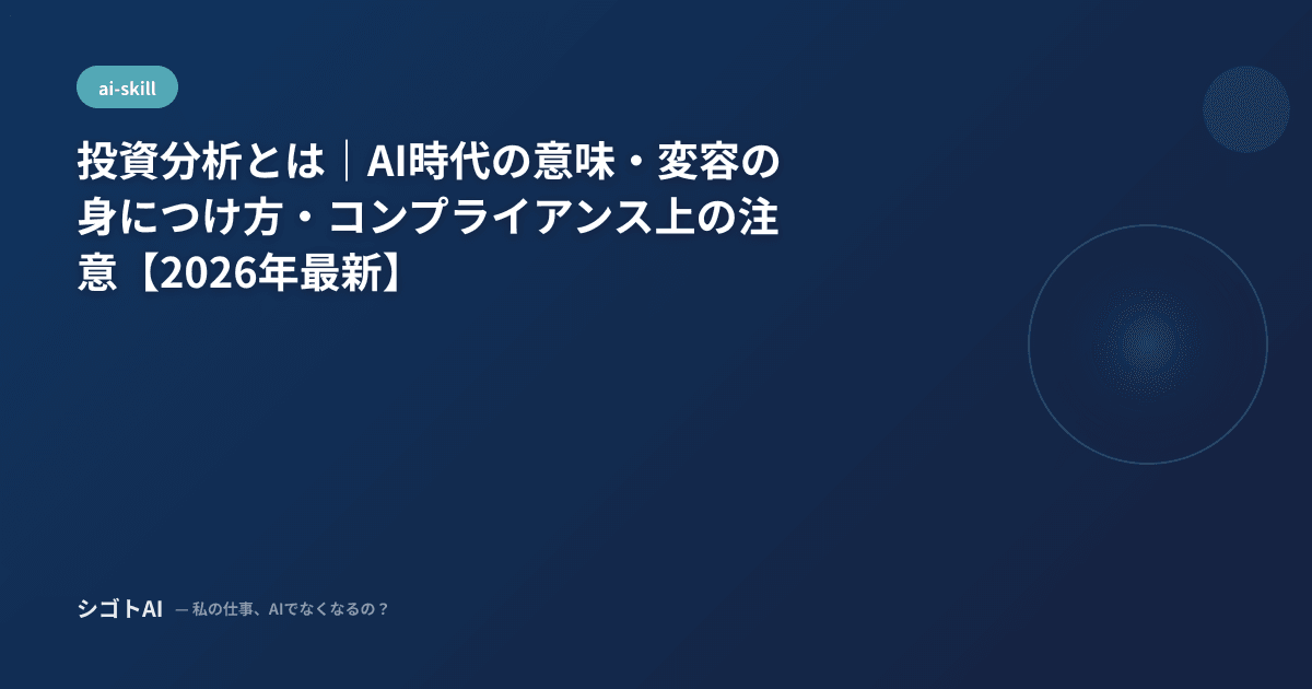 投資分析とは｜AI時代の意味・変容の身につけ方・コンプライアンス上の注意【2026年最新】