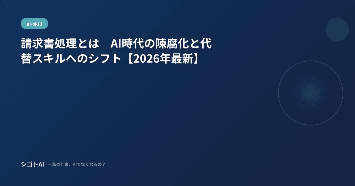 請求書処理とは｜AI時代の陳腐化と代替スキルへのシフト【2026年最新】