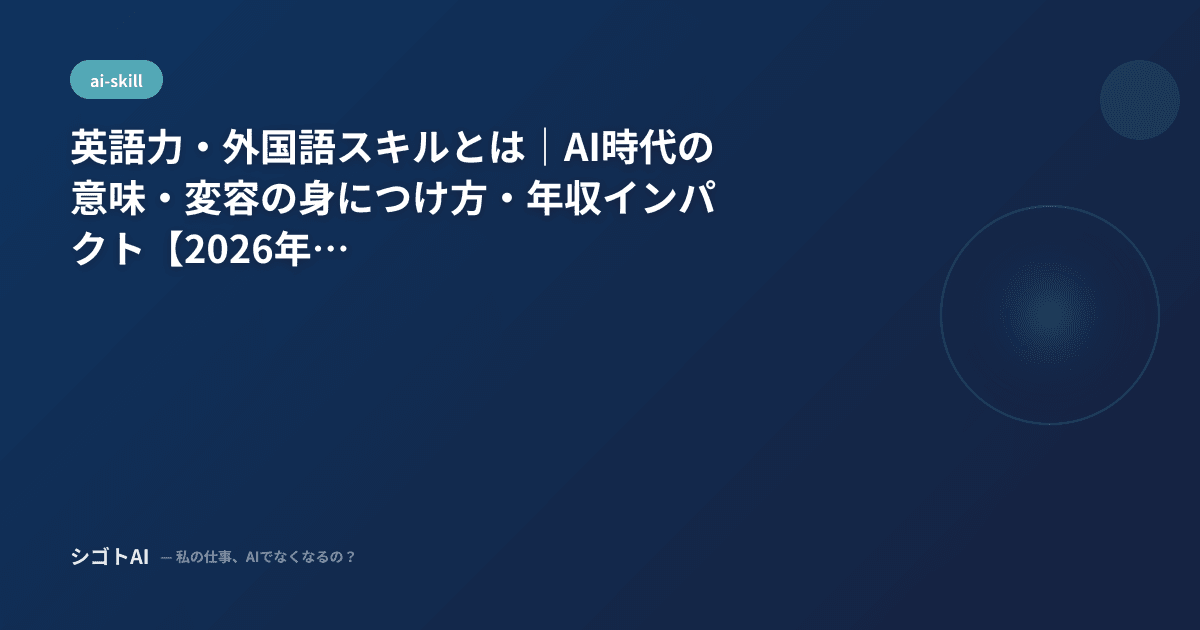 英語力・外国語スキルとは｜AI時代の意味・変容の身につけ方・年収インパクト【2026年最新】