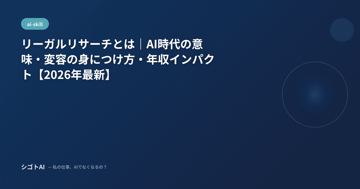 リーガルリサーチとは｜AI時代の意味・変容の身につけ方・年収インパクト【2026年最新】