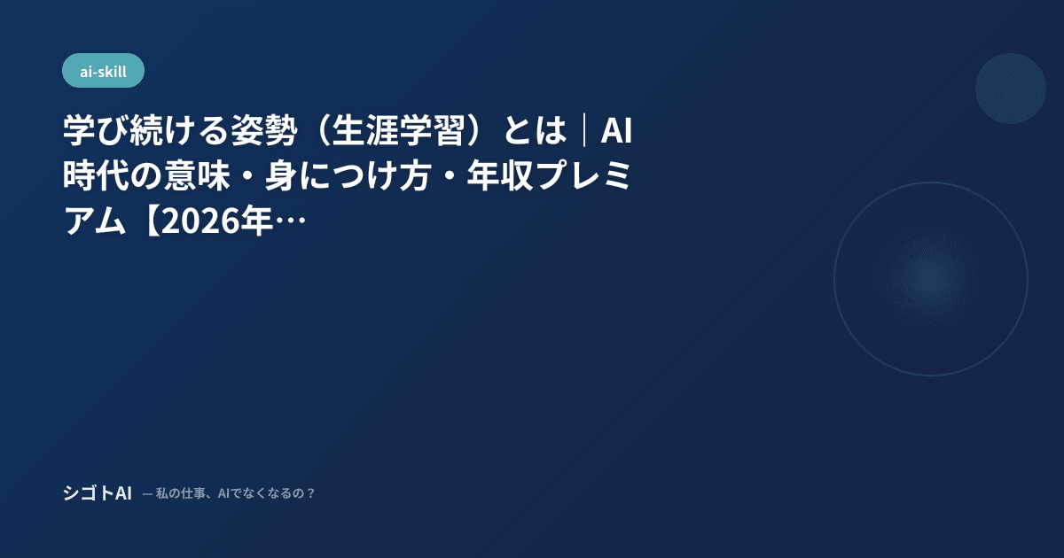 学び続ける姿勢（生涯学習）とは｜AI時代の意味・身につけ方・年収プレミアム【2026年最新】
