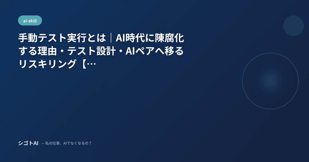 手動テスト実行とは｜AI時代に陳腐化する理由・テスト設計・AIペアへ移るリスキリング【2026年最新】