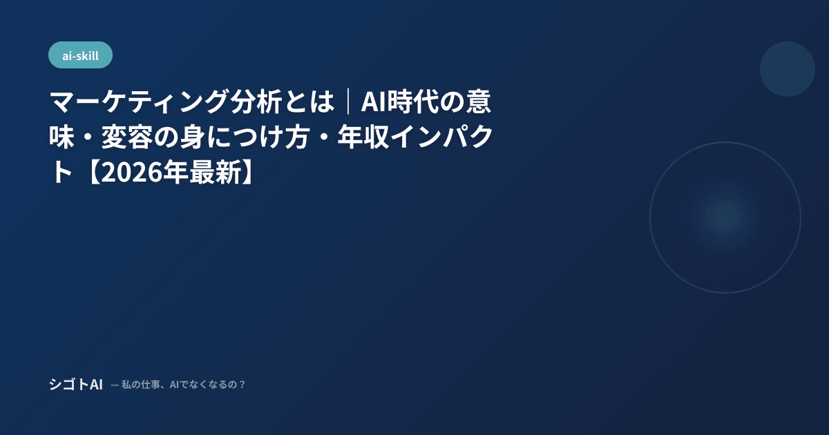 マーケティング分析とは｜AI時代の意味・変容の身につけ方・年収インパクト【2026年最新】
