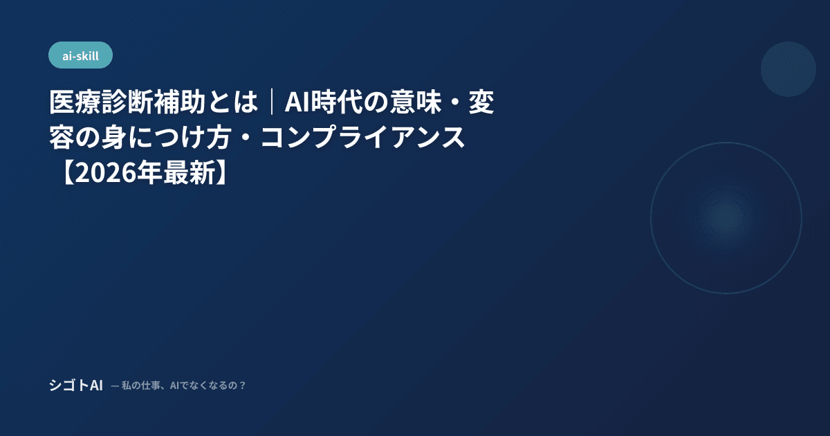 医療診断補助とは｜AI時代の意味・変容の身につけ方・コンプライアンス【2026年最新】