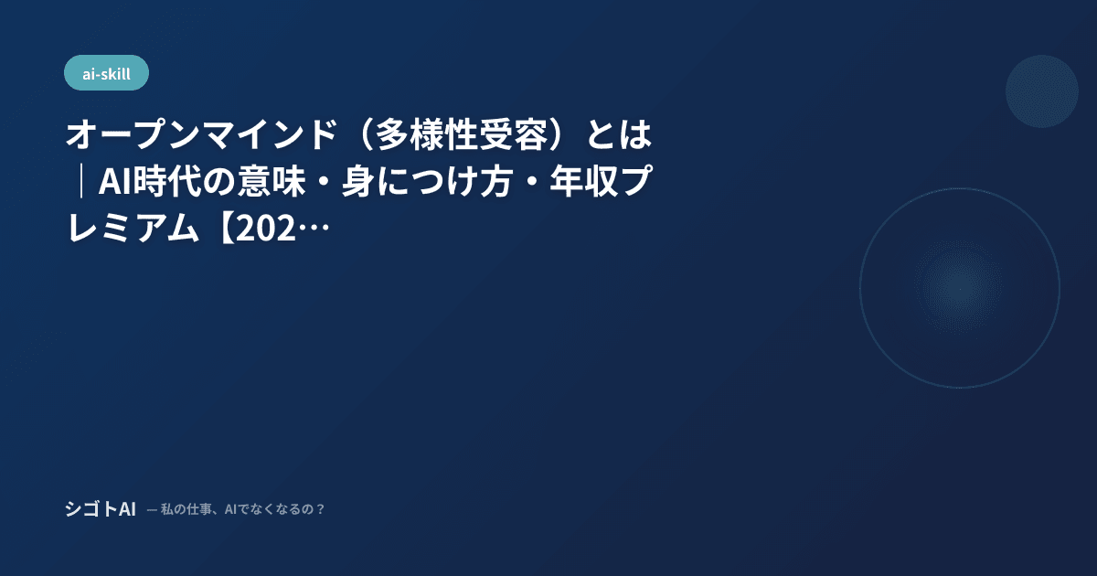 オープンマインド（多様性受容）とは｜AI時代の意味・身につけ方・年収プレミアム【2026年最新】