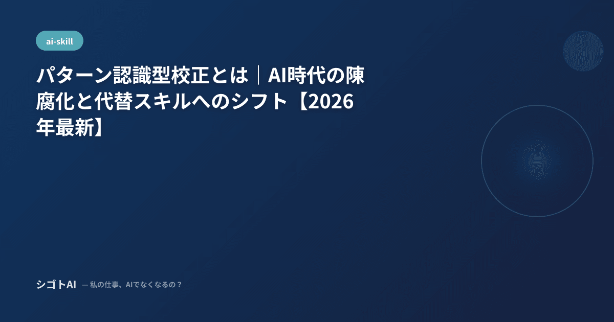 パターン認識型校正とは｜AI時代の陳腐化と代替スキルへのシフト【2026年最新】