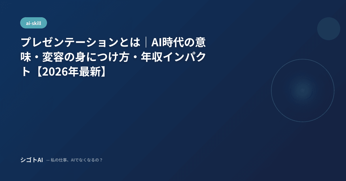 プレゼンテーションとは｜AI時代の意味・変容の身につけ方・年収インパクト【2026年最新】