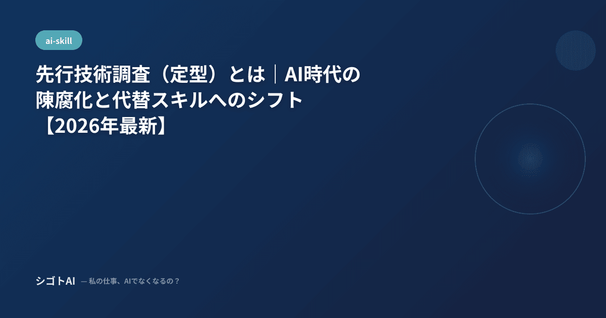 先行技術調査（定型）とは｜AI時代の陳腐化と代替スキルへのシフト【2026年最新】