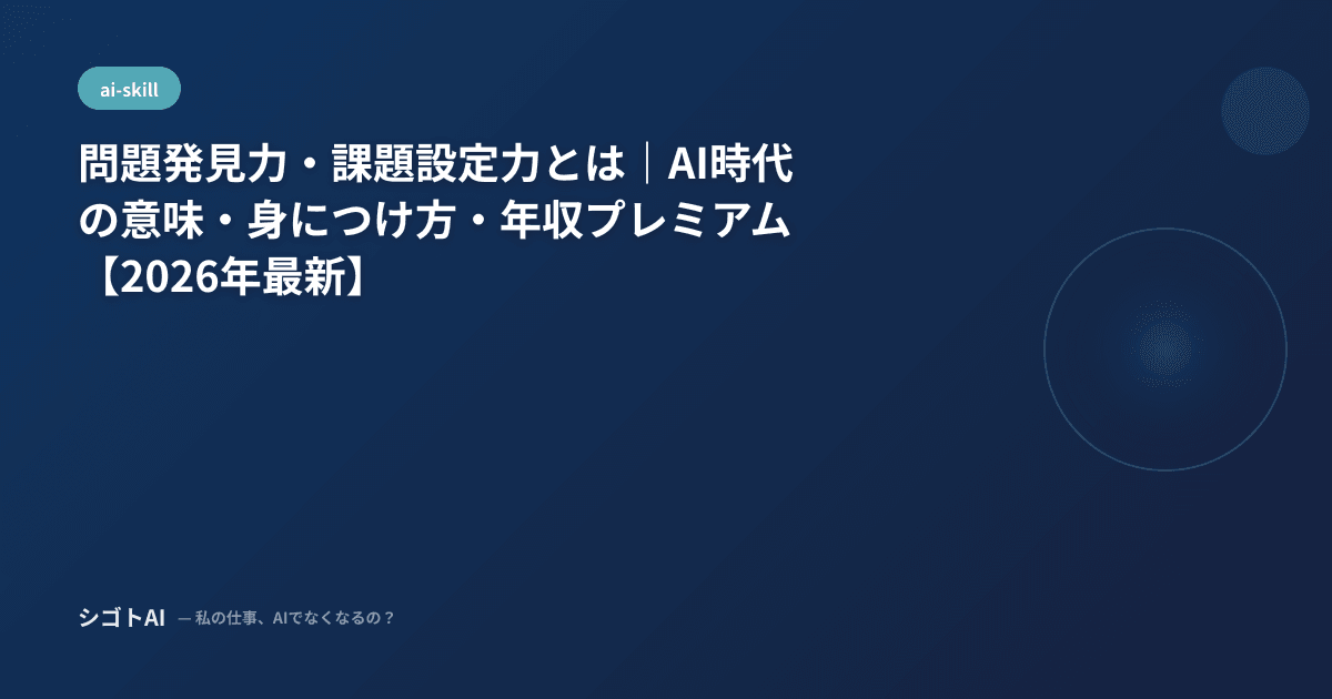 問題発見力・課題設定力とは｜AI時代の意味・身につけ方・年収プレミアム【2026年最新】