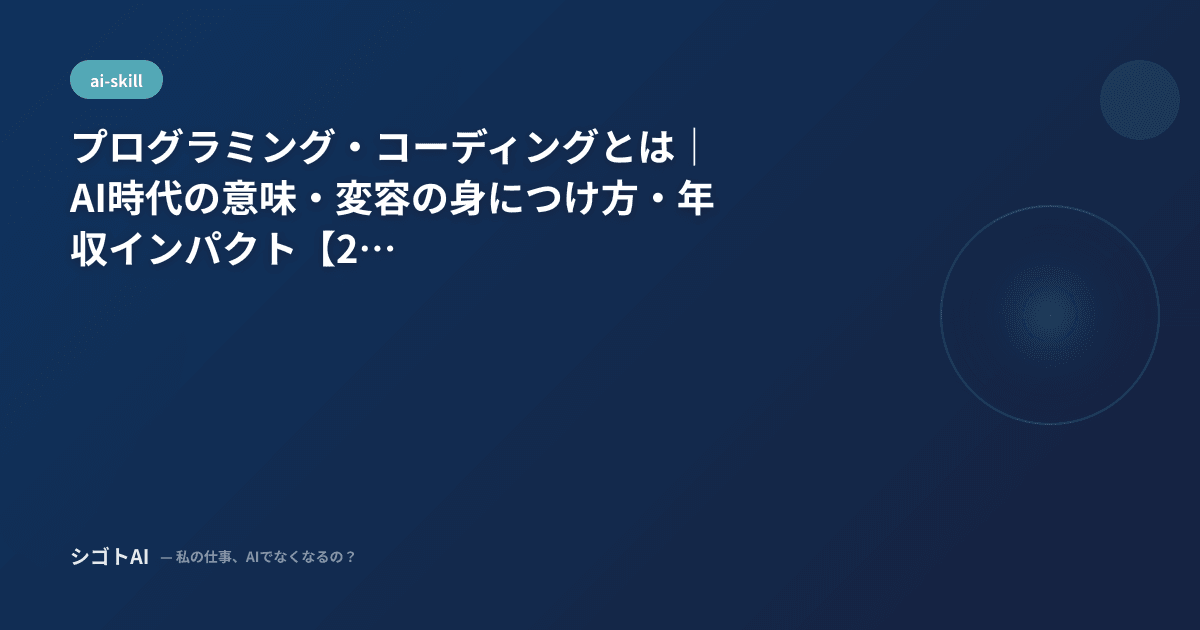 プログラミング・コーディングとは｜AI時代の意味・変容の身につけ方・年収インパクト【2026年最新】