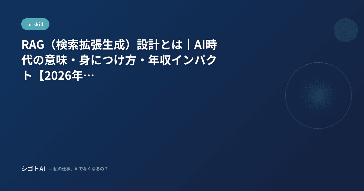RAG（検索拡張生成）設計とは｜AI時代の意味・身につけ方・年収インパクト【2026年最新】