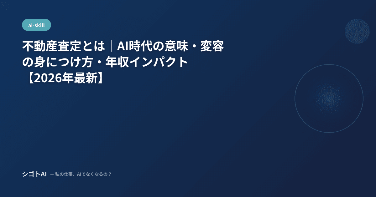 不動産査定とは｜AI時代の意味・変容の身につけ方・年収インパクト【2026年最新】